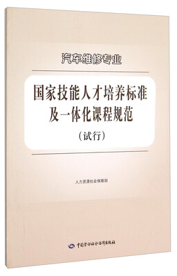 

汽车维修专业国家技能人才培养标准及一体化课程规范试行