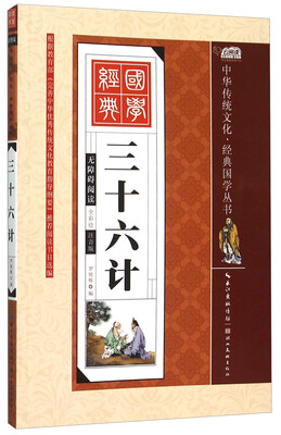 

三十六计（全彩绘 注音版 无障碍阅读）