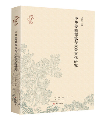 

中华姜姓源流与太公文化研究