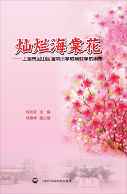 

灿烂海棠花：上海市金山区海棠小学教育教学成果集