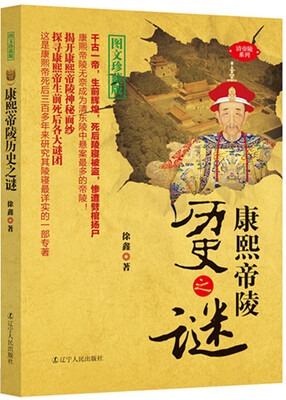 

康熙帝陵历史之谜