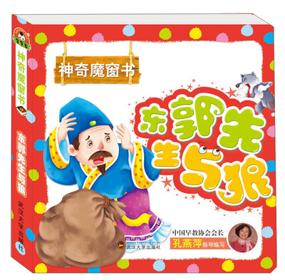 

神奇魔窗书 东郭先生与狼