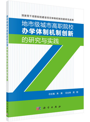 

地市级城市高职院校办学体制机制创新的研究与实践