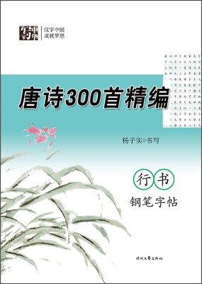 

杨子实 唐诗300首精编 行书钢笔字帖