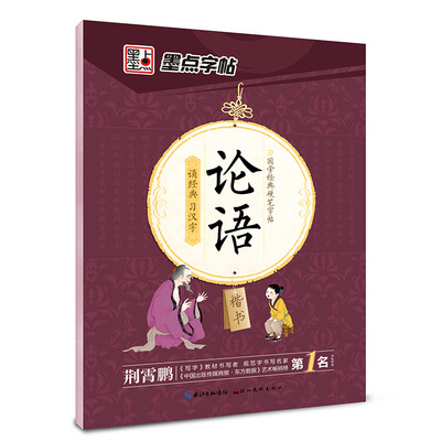 

论语（楷书）/国学经典硬笔字帖