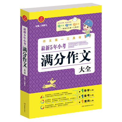 

开心作文·作文第一工具书：最新5年小考满分作文大全