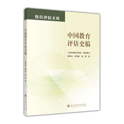 

中国教育评估史稿