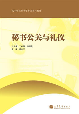 

高等学校秘书学专业系列教材秘书公关和礼仪