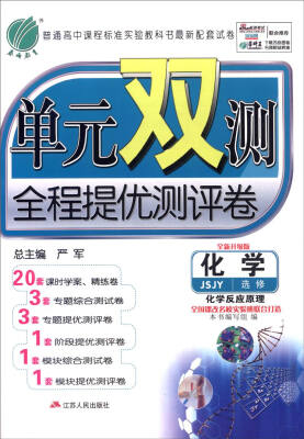 

春雨 单元双测全程提优测评卷化学JSJY 选修 化学反应原理 全新升级版