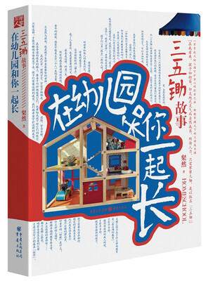 

三五锄故事：在幼儿园和你一起长
