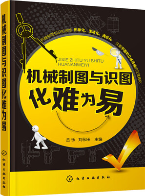 

机械制图与识图化难为易