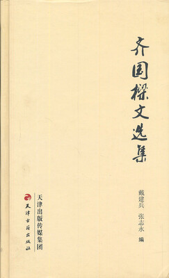 

齐国樑文选集
