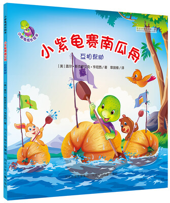 

小紫龟成长绘本系列:小紫龟赛南瓜舟-互相帮助