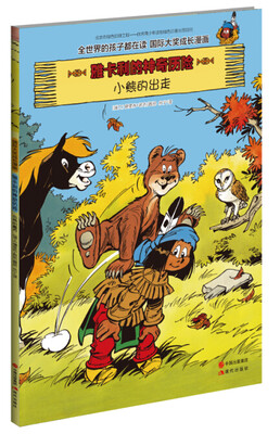 

雅卡利的神奇历险：小熊的出走