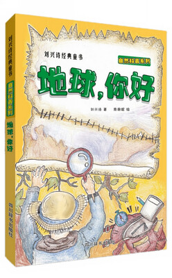 

地球，你好/自然科普系列