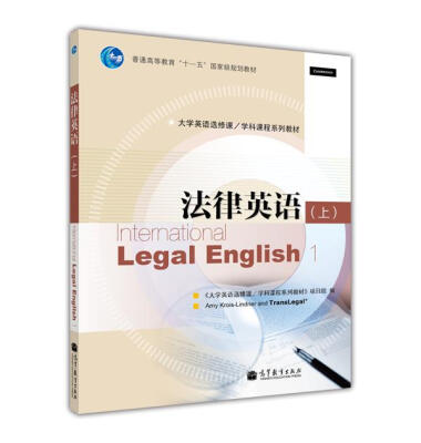 

普通高等教育“十一五”国家级规划教材·大学英语选修课、学科课程系列教材法律英语上附光盘1张