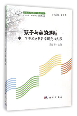

孩子与美的邂逅：中小学美术欣赏教学研究与实践