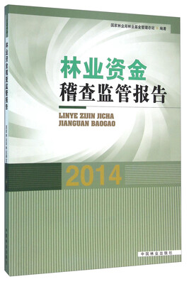 

林业资金稽查监管报告（2014）