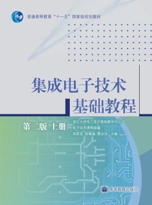 

集成电子技术基础教程（第2版）（上册）/普通高等教育“十一五”国家级规划教材