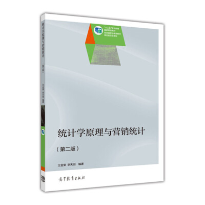 

普通高等教育“十五”国家级规划教材：统计学原理与营销统计（第2版）（修订版）