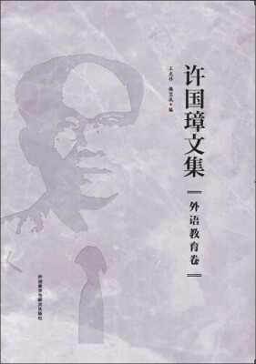 

许国璋文集.外语教育卷