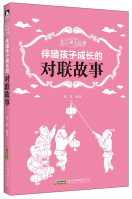 

伴随孩子成长的对联故事/成长阅读经典