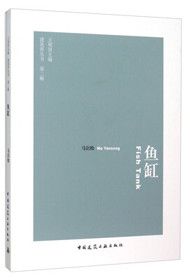 

建筑界丛书（第二辑）：鱼缸