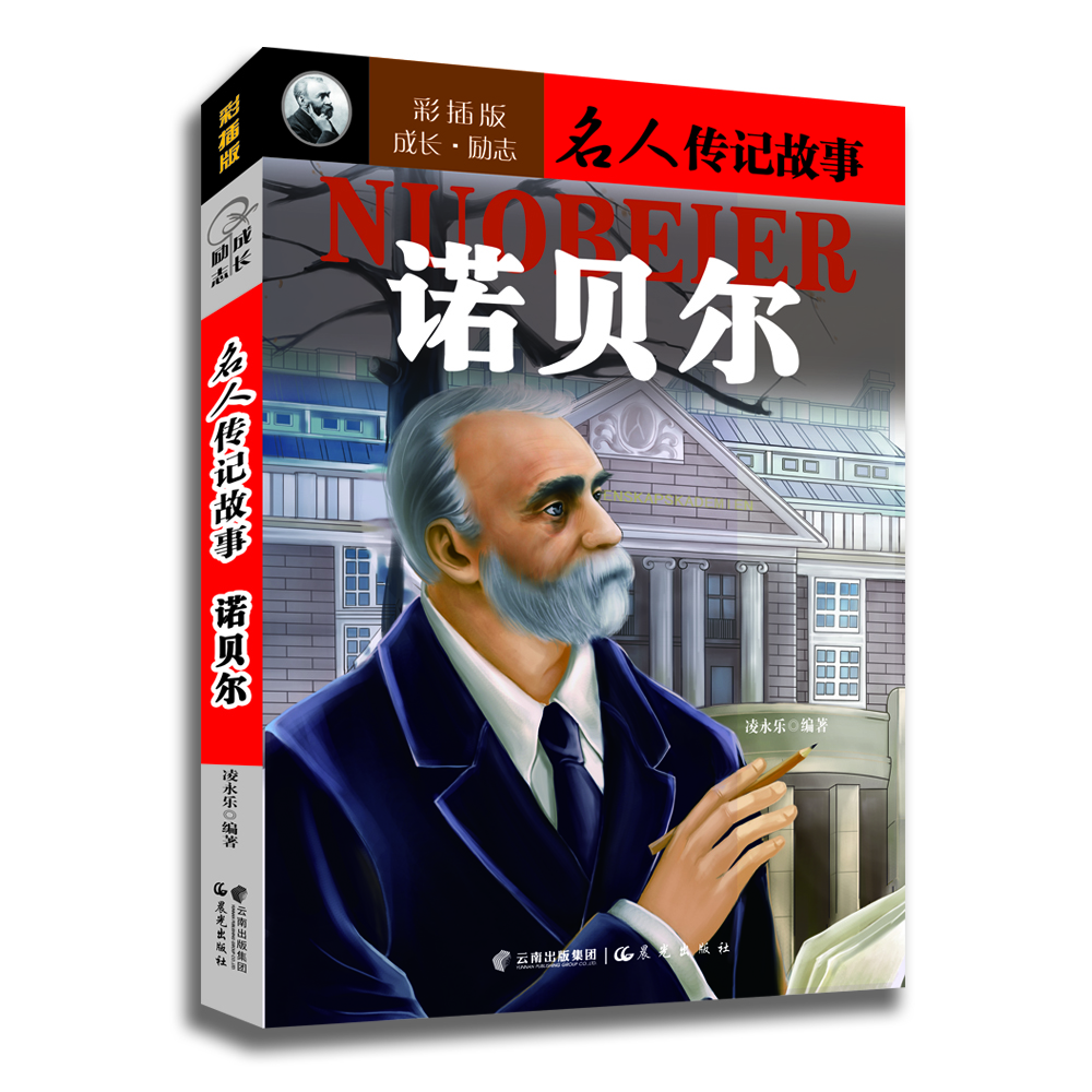 

成长·励志名人传记故事：诺贝尔（彩插版）