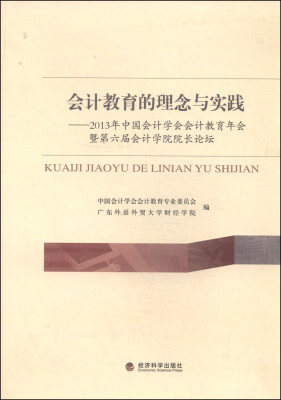 

会计教育的理念与实践：2013年中国会计学会会计教育年会暨第六届会计学院院长论坛