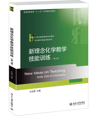 

新理念化学教学技能训练第二版