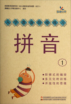 

入学准备阶梯练习：拼音1