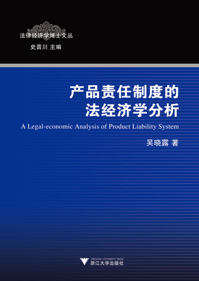 

产品责任制度的法经济学分析