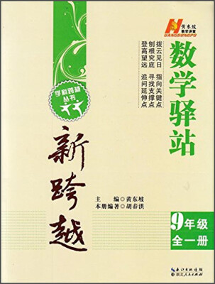 

学科跨越丛书·数学驿站新跨越九年级全一册