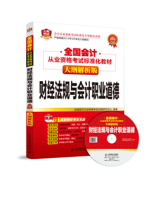 

全国会计从业资格考试标准化教材(大纲解析版)——财经法规与会计职业道德