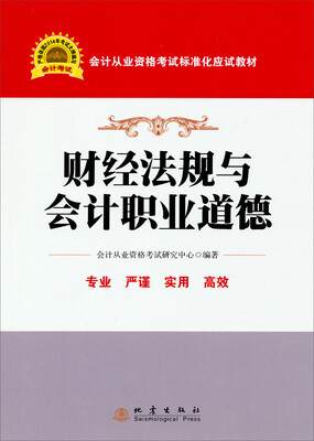 

财经法规与会计职业道德/会计从业资格考试标准化应试教材