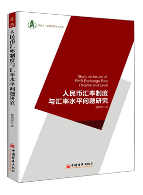 

浙商大·金融学院学术文库人民币汇率制度与汇率水平问题研究