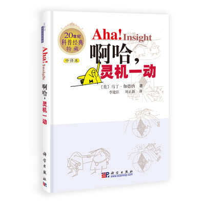 

20世纪科普经典特藏：啊哈，灵机一动（中译本）[Aha!Insight