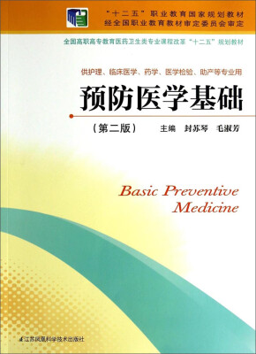 

预防医学基础（第二版）/全国高职高专教育医药卫生类专业课程改革“十二五”规划教材