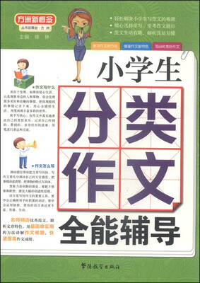 

方洲新概念小学生分类作文全能辅导