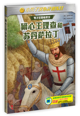

小男子汉心灵训练营：狮心王查理和苏丹萨拉丁