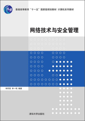 

网络技术与安全管理/普通高等教育“十一五”国家级规划教材·计算机系列教材