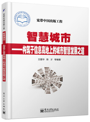 

智慧城市――构筑于信息高地上的城市智慧发展之道
