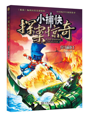 

小捕快探案惊奇：兵马俑战士