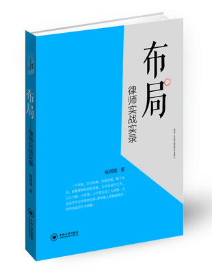 

布局律师实战实录