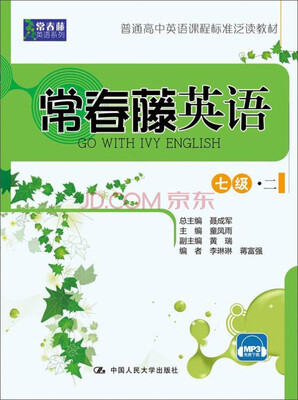 

常春藤英语：七级·二/常春藤英语系列·普通高中英语课程标准泛读教材