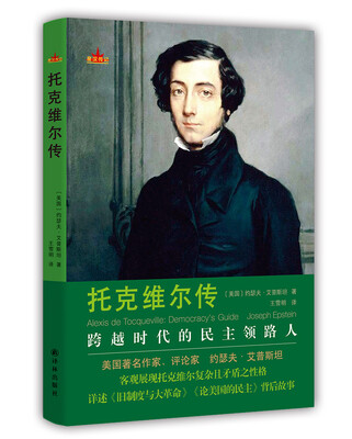 

星汉传记：托克维尔传