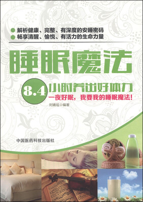 

睡眠魔法：8.4小时养出好体力