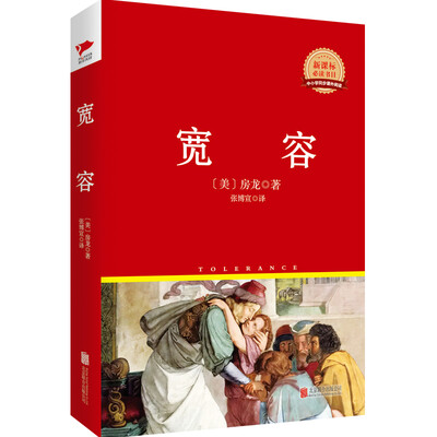 

宽容/新课标必读丛书红皮系列
