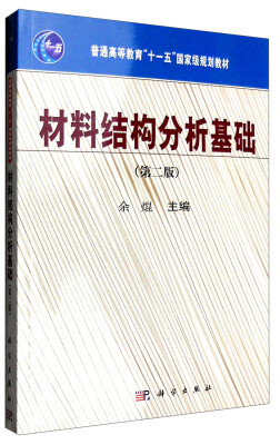 

材料结构分析基础（第二版）