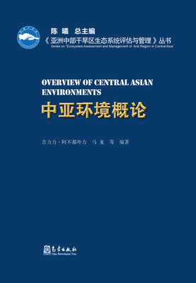 

《亚洲中部干旱区生态系统评估与管理》丛书 中亚环境概论（精装）